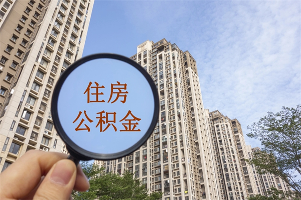 孝昌公积金销户了钱没到账（公积金销户后钱没到账）