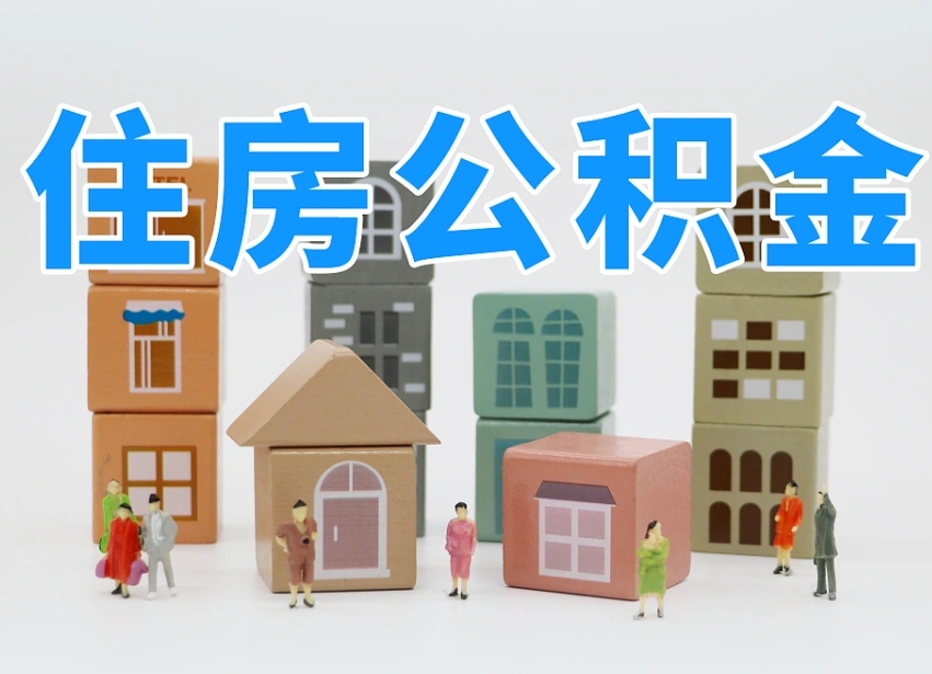 孝昌公积金多少才能贷款30万（公积金个人贷款怎么贷）