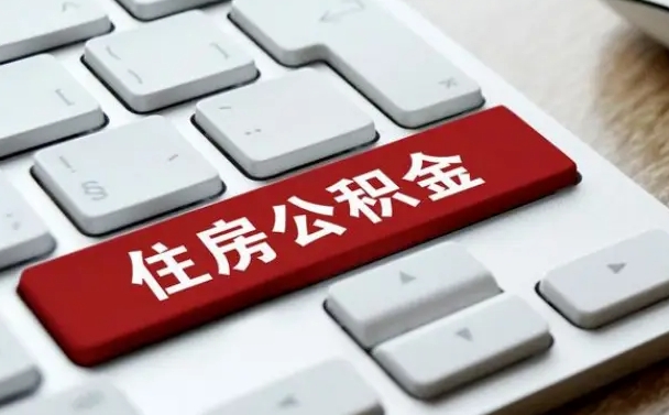 孝昌住房公积金能还信用卡吗（住房公积金可以还信用贷款吗）