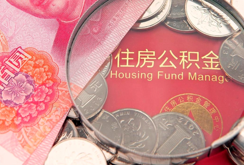 孝昌公积金销户了钱没到账（公积金销户后钱没到账）